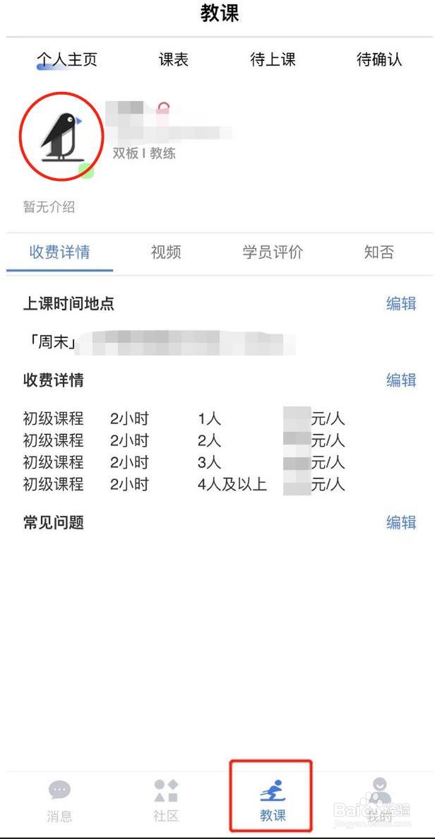 约滑教练如何编辑收费详情