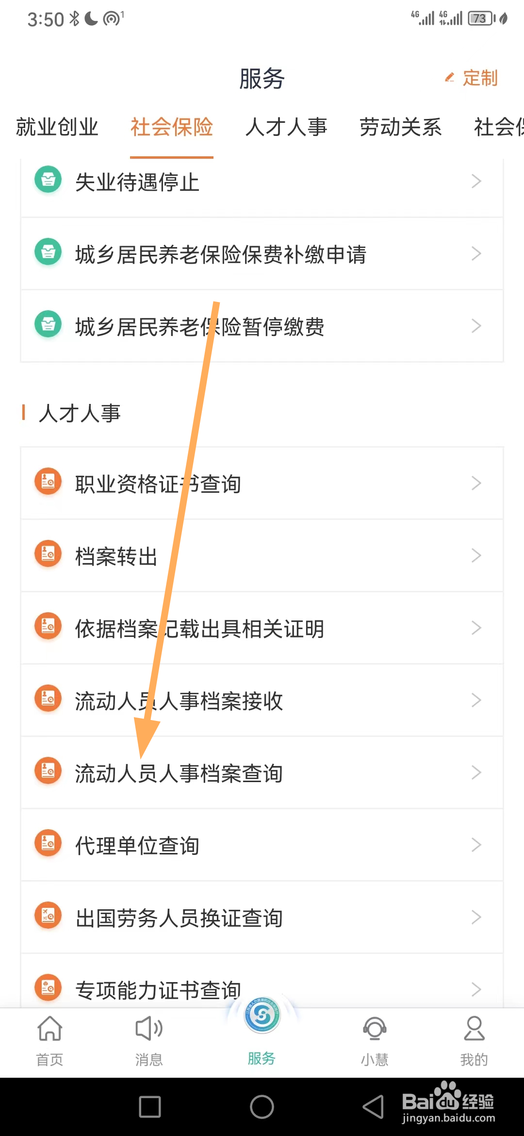 江苏智慧人社如何查看流动人员人事档案查询