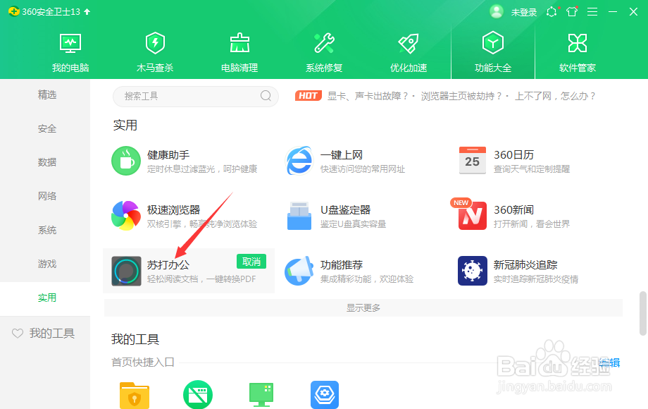 360安全卫士怎么安装苏打办公
