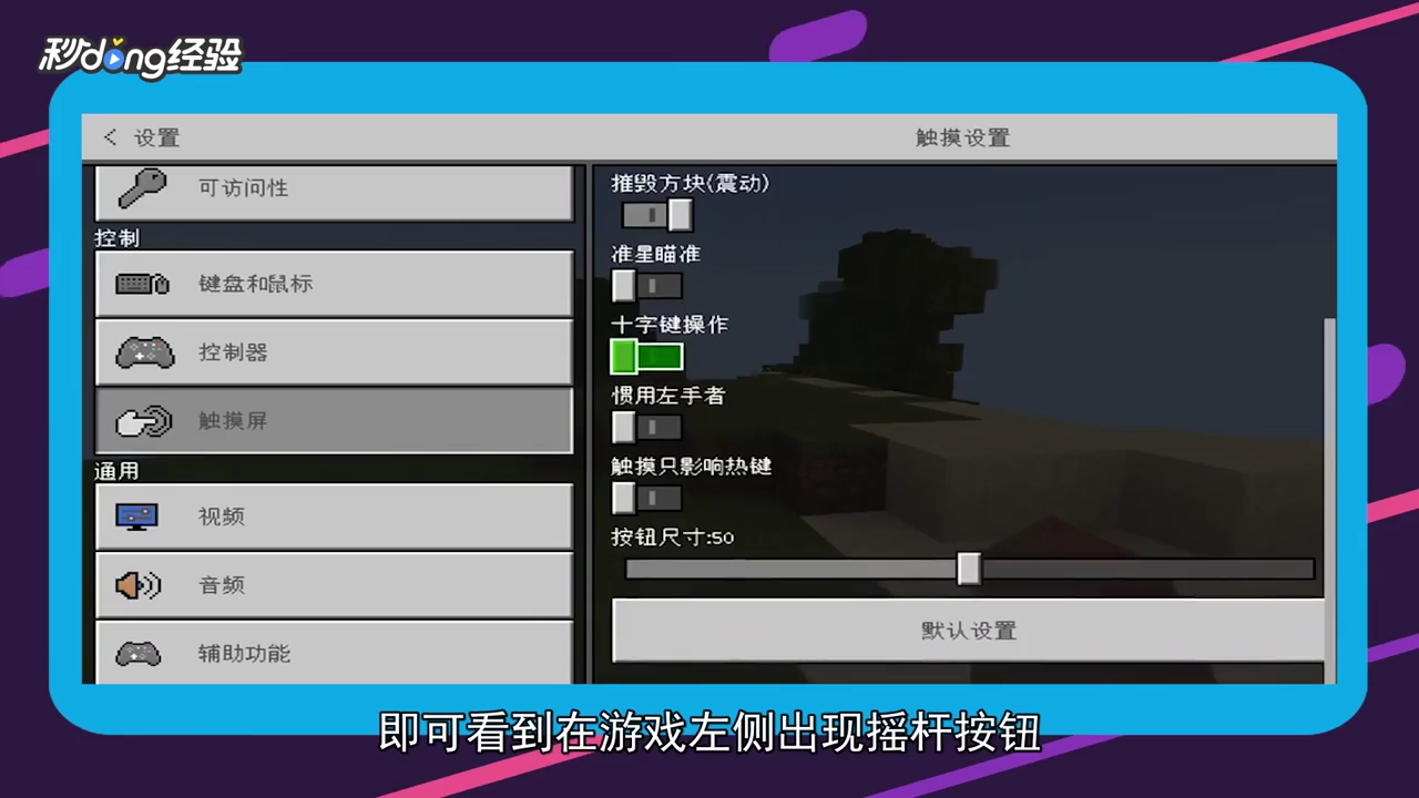 我的世界怎么调摇杆？