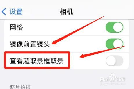 苹果在哪启用查看超取景框取景功能