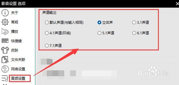影音先锋如何设置声道输出？