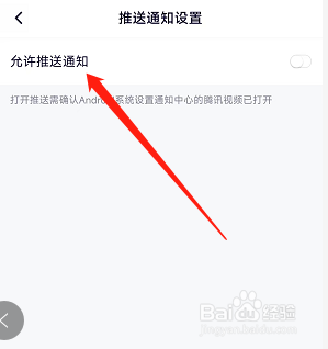 腾讯视频推送消息通知在哪里开启