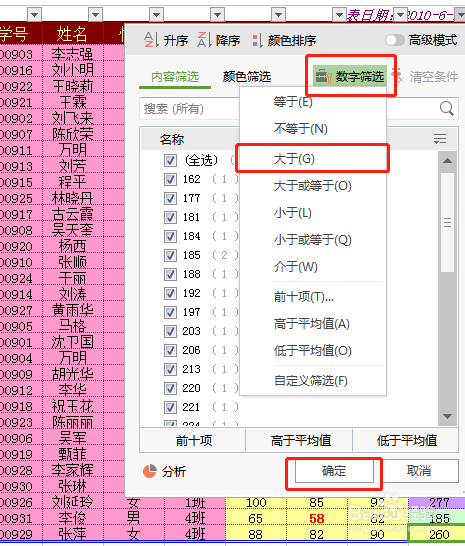 excel表格的筛选工具的应用