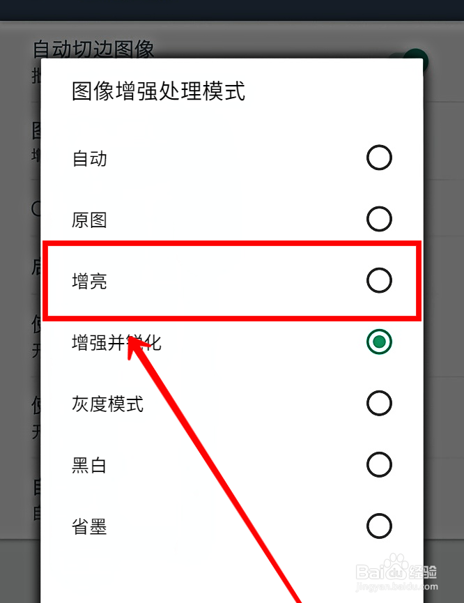 扫描全能王如何设置图像处理增亮模式