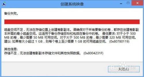 创建系统映像时失败，错误代码为0x8004231F