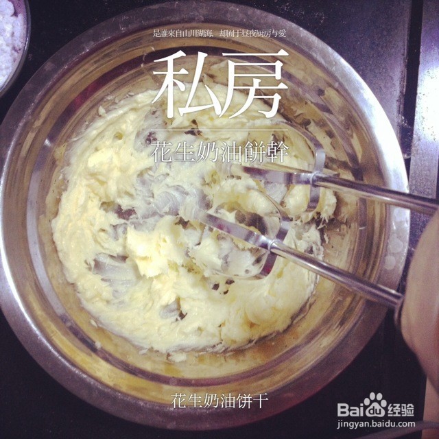 花生奶油饼干的做法