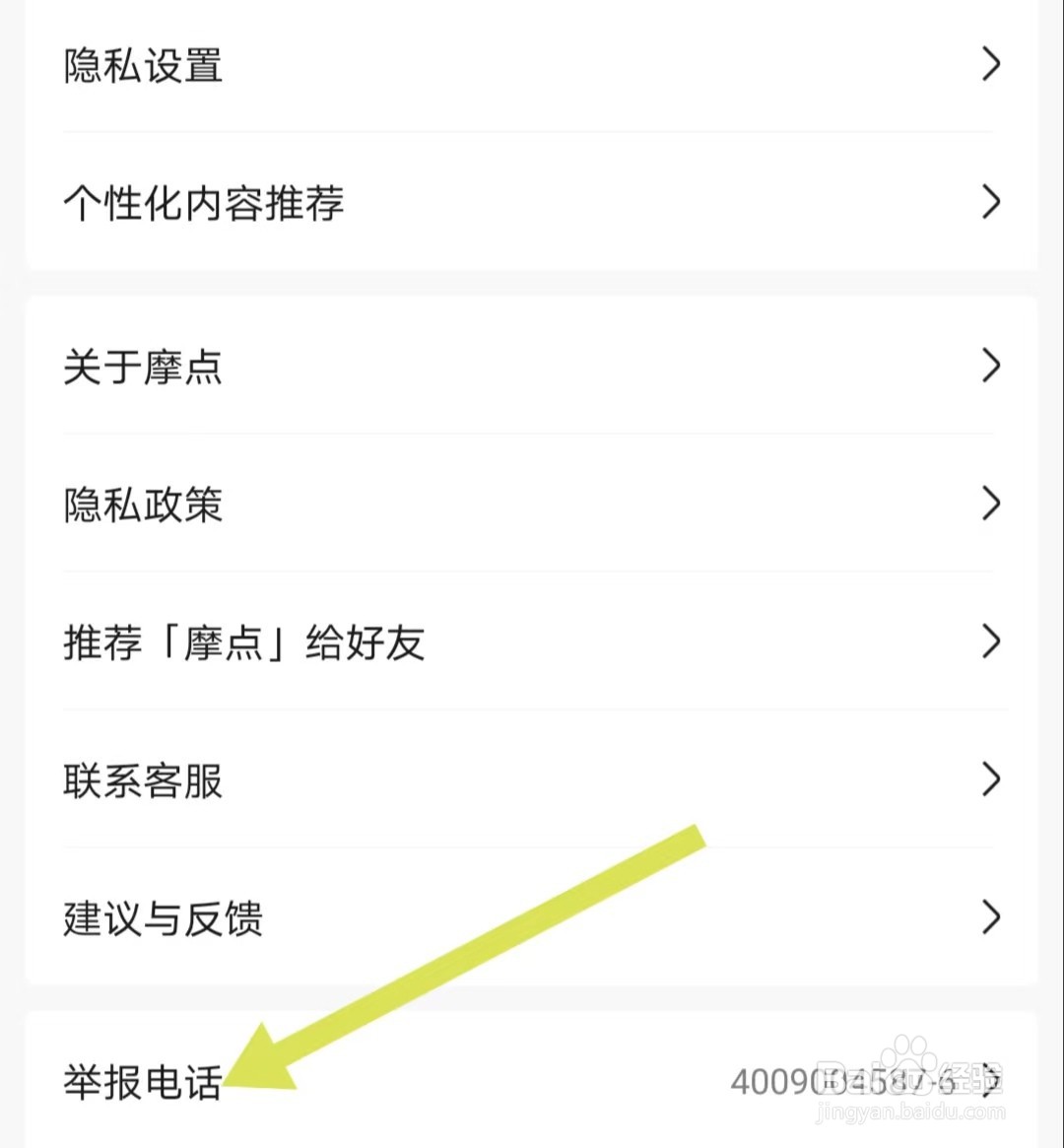 摩点如何查找【举报电话】？