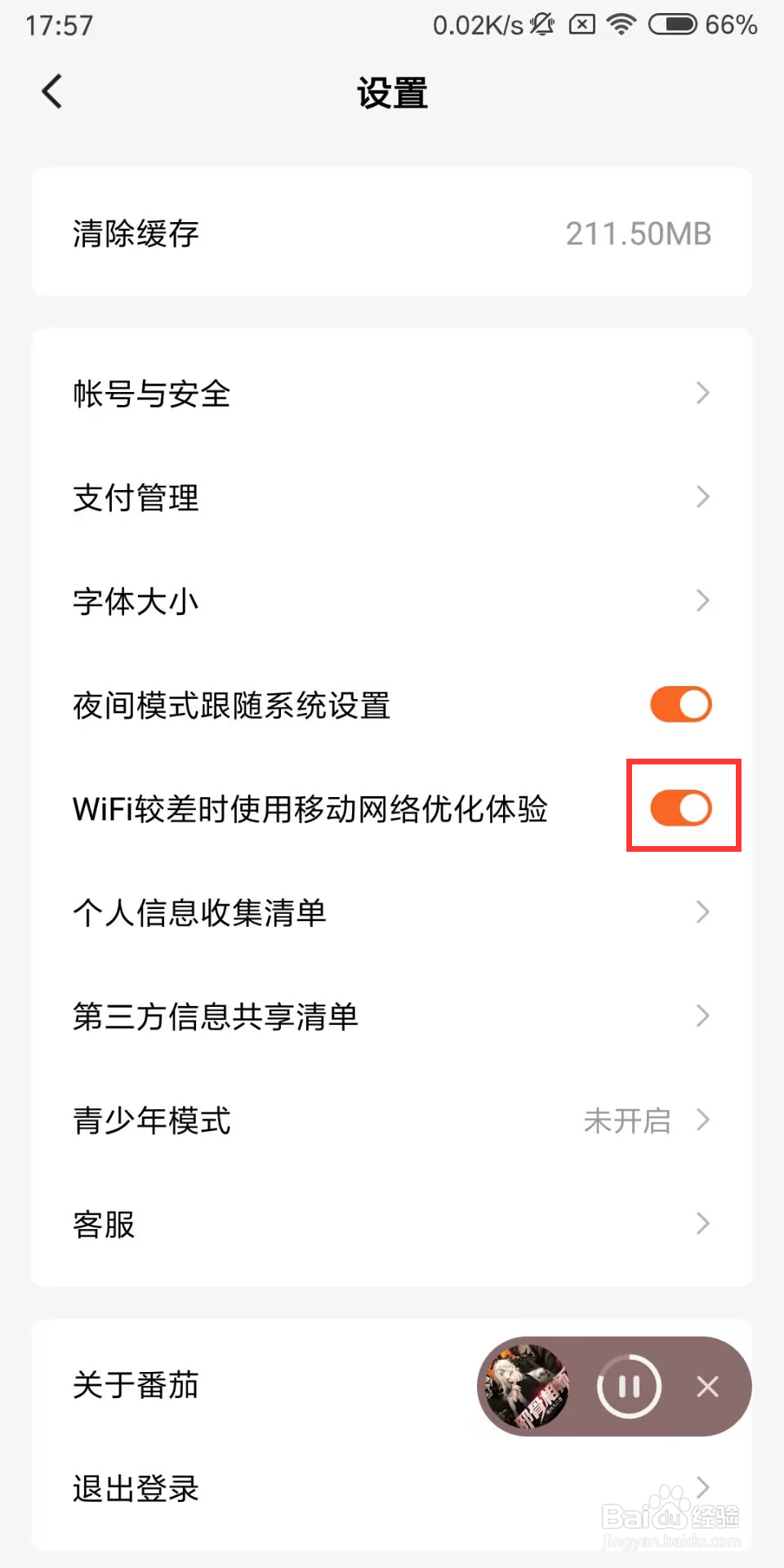 番茄小说怎么开启WiFi差时使用移动网络优化体验