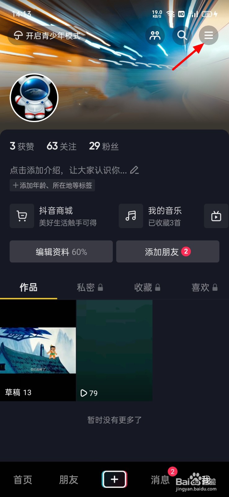 抖音怎么登录设备