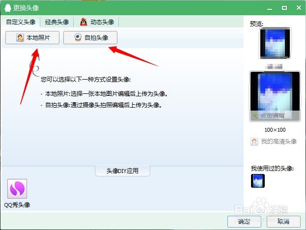 如何快速设置自己的QQ头像