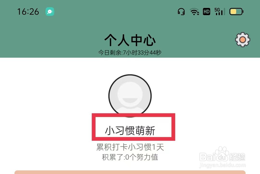 小习惯APP怎么注销账号