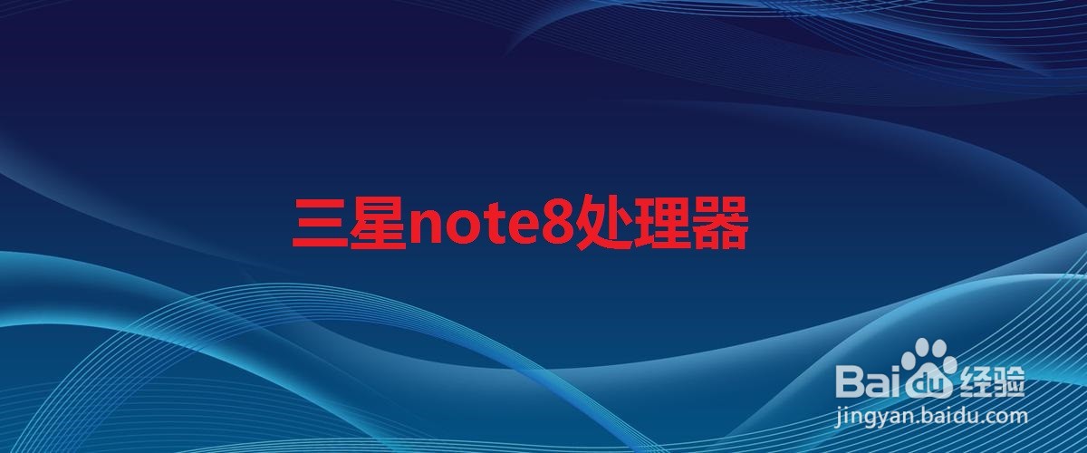 <b>三星note8处理器</b>