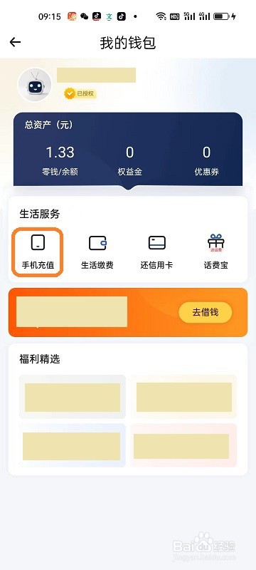 小翼管家APP如何给手机充值