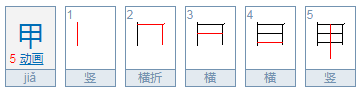 横是一竖是一排来排去还是一是什么字