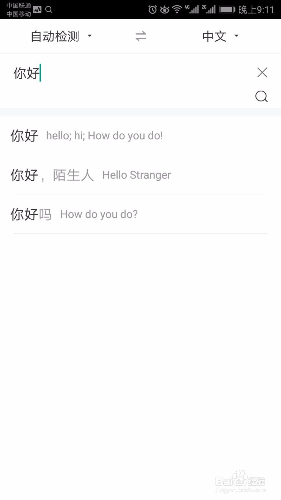 百度翻译APP翻译单词