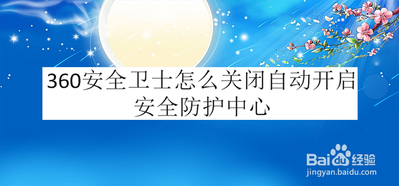 360安全卫士怎么关闭自动开启安全防护中心