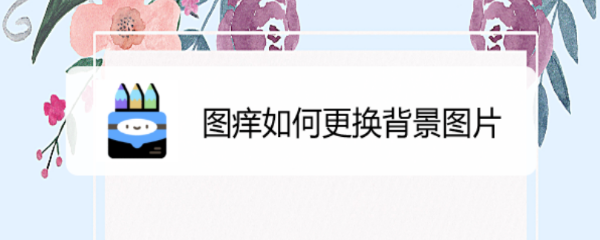 图痒如何更换背景图片