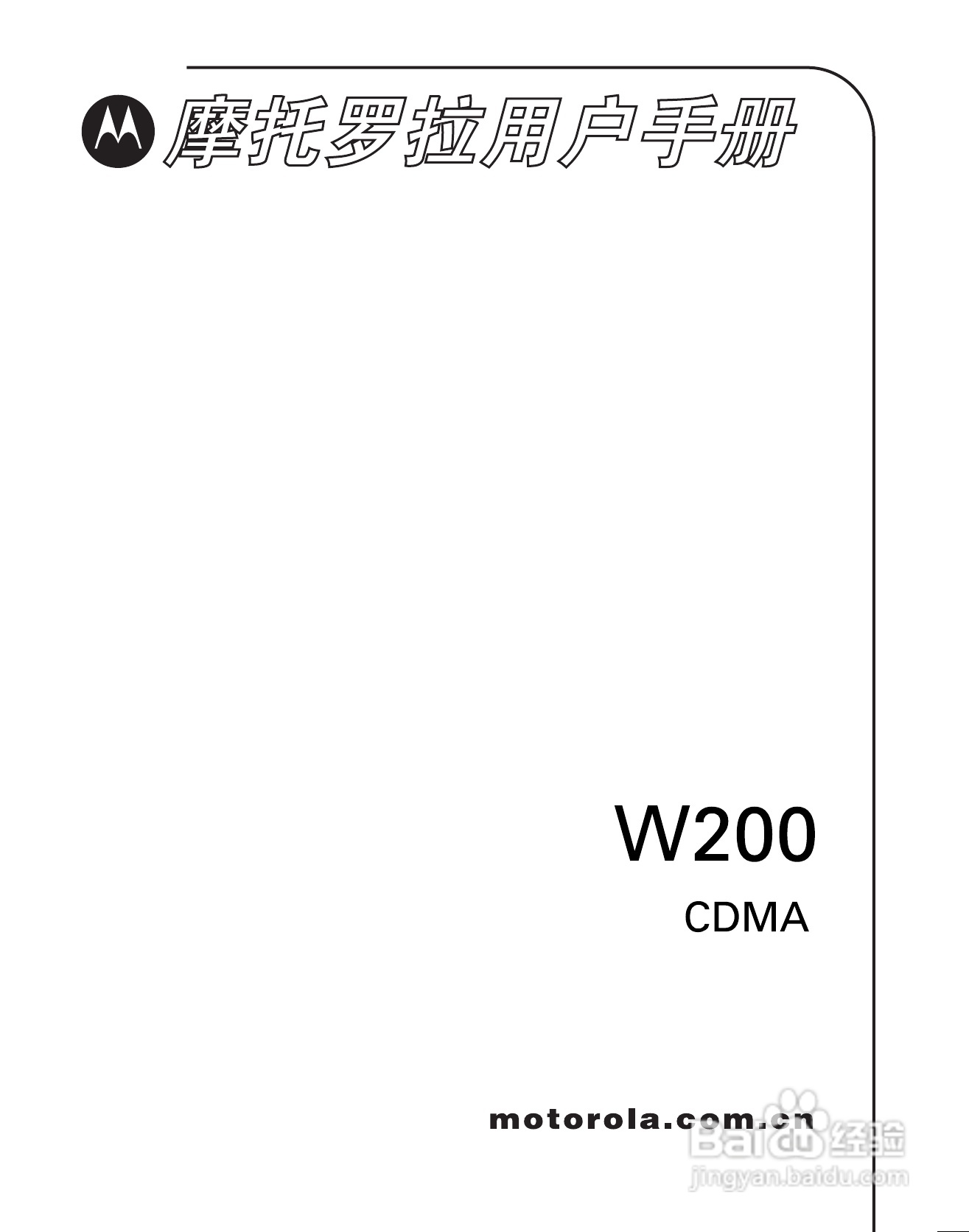 摩托罗拉W200手机使用说明书:[1]