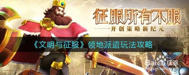 《文明与征服》领地派遣玩法攻略