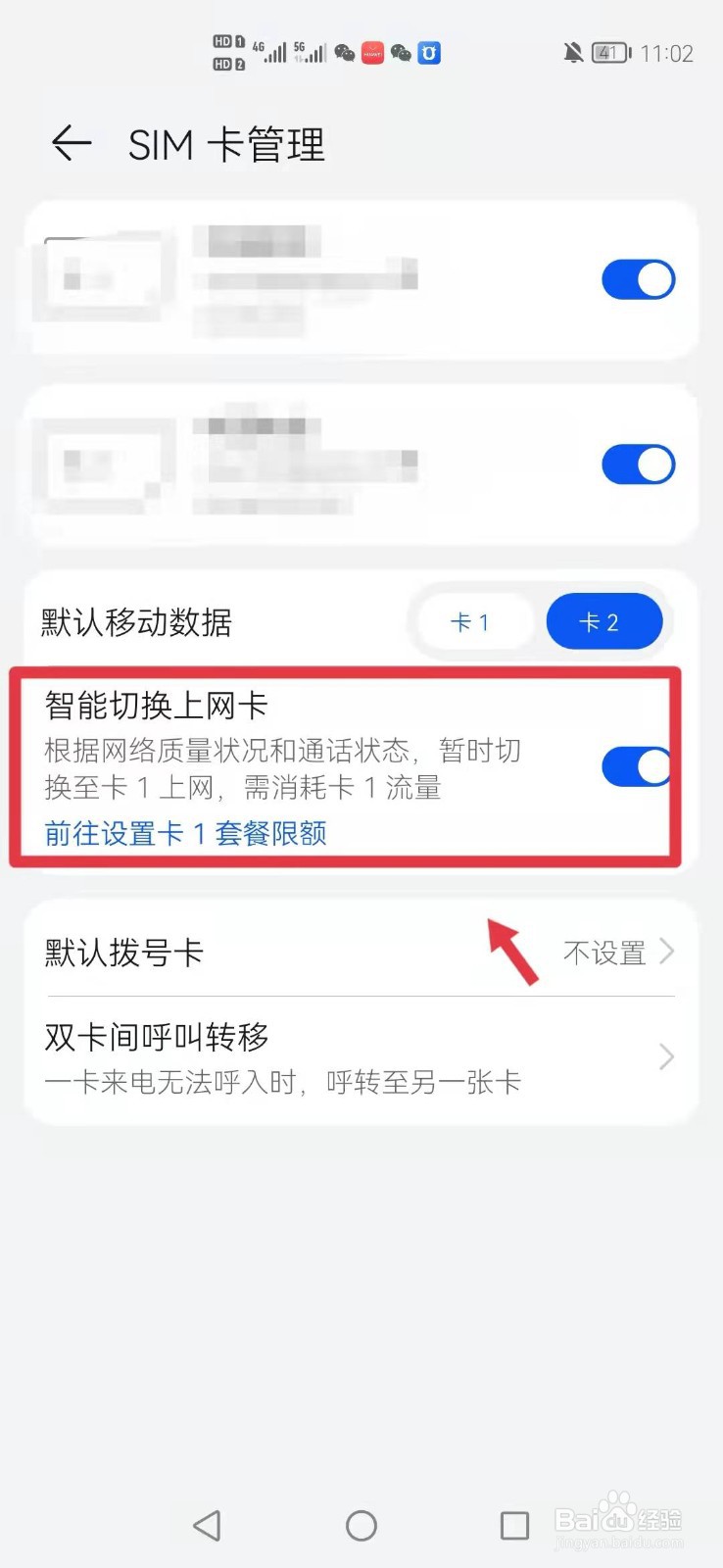 华为手机怎么开启智能切换上网卡