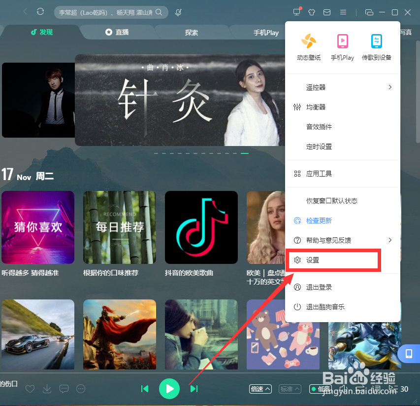 酷狗音乐如何关闭软件开启时的问候语