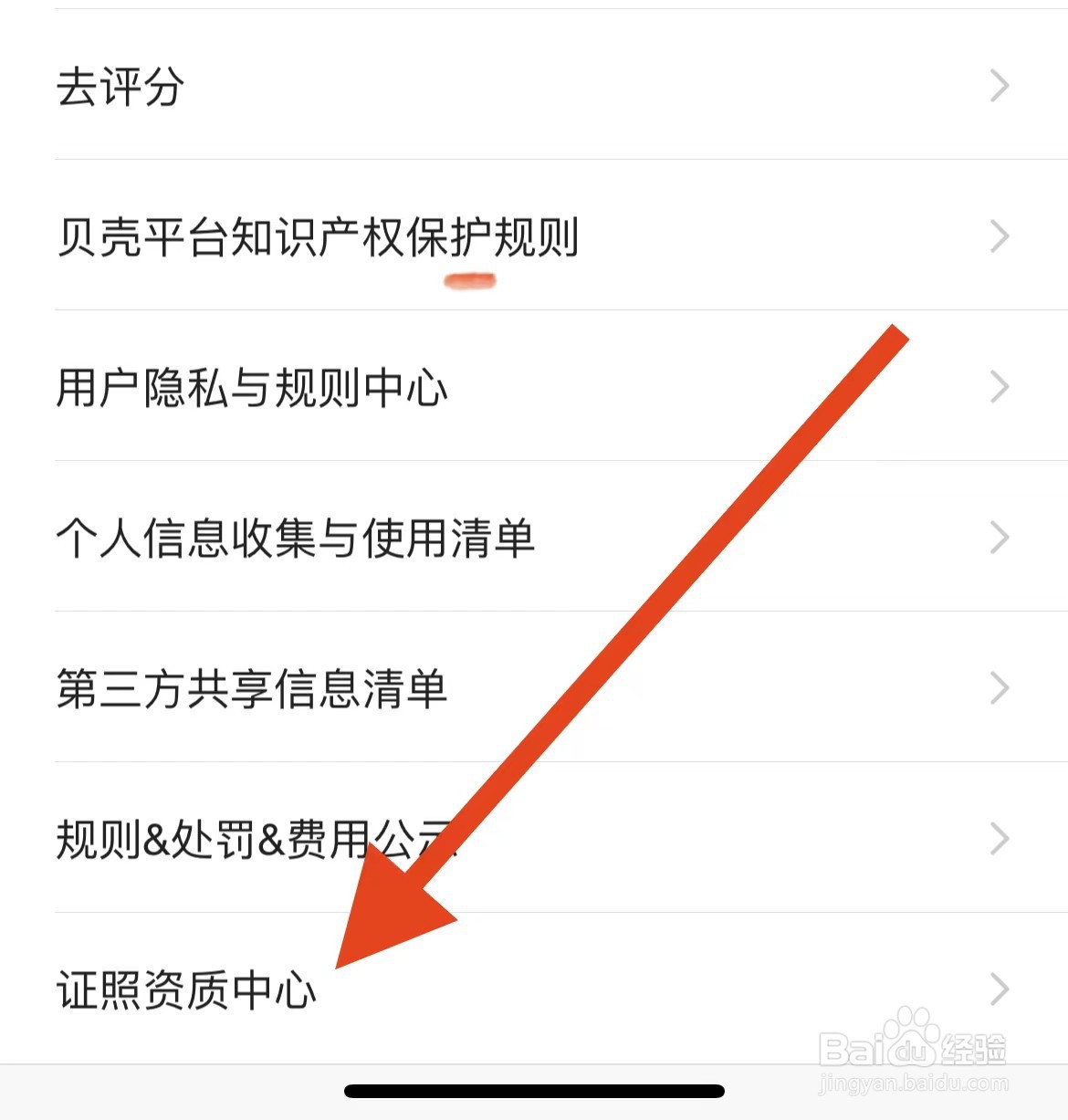贝壳找房APP查看证照资质中心