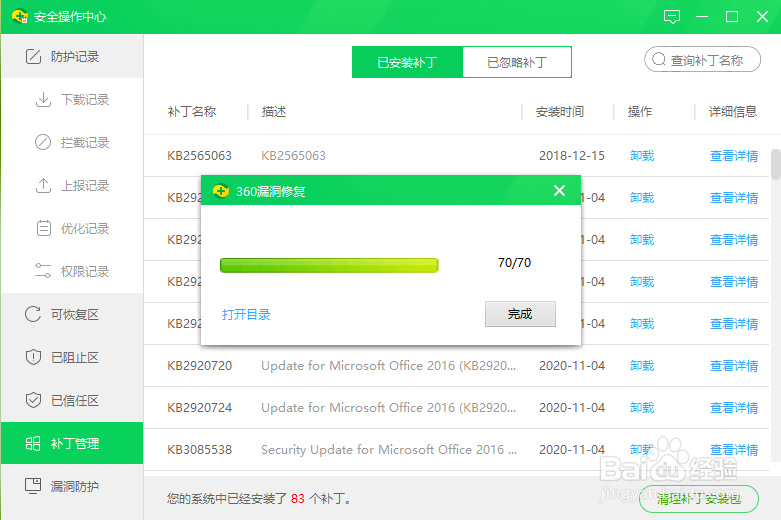 360安全卫士如何删除补丁安装包