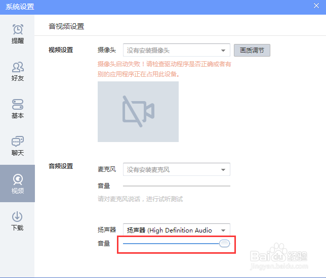 怎么调整QQ游戏扬声器大小