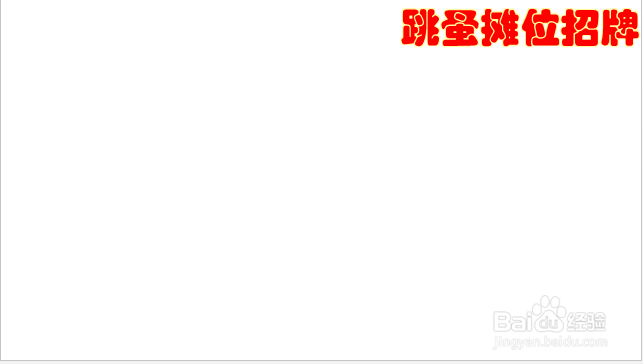 儿童跳蚤摊位招牌图片怎么画