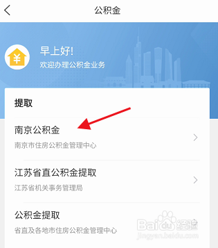 江苏政务服务APP如何查看南京公积金管理中心