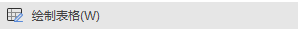 docx文档创建表格