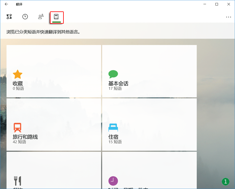Win10内置的微软翻译有哪些功能，怎么用