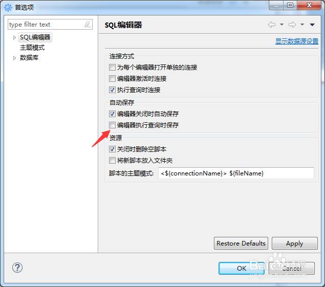 kingbase怎么开启编辑器执行查询时保存