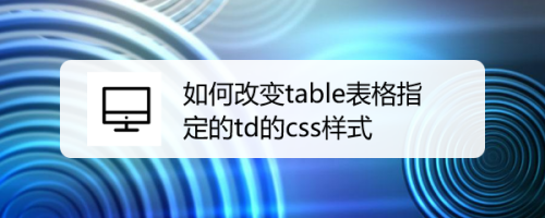 如何改变table表格指定的td的css样式