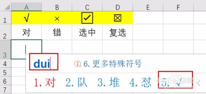 Excel怎么快速输入勾叉（√/×）？