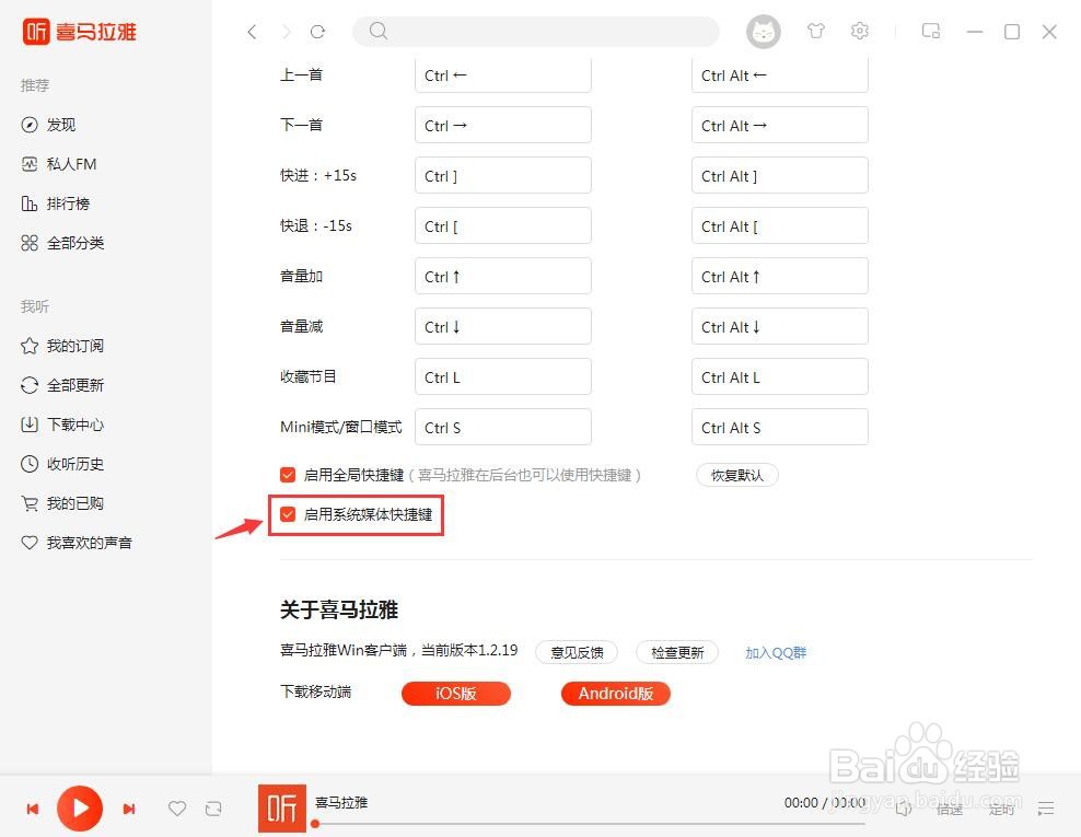 喜马拉雅怎么启用系统媒体快捷键