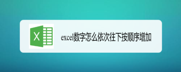 excel数字怎么依次往下按顺序增加