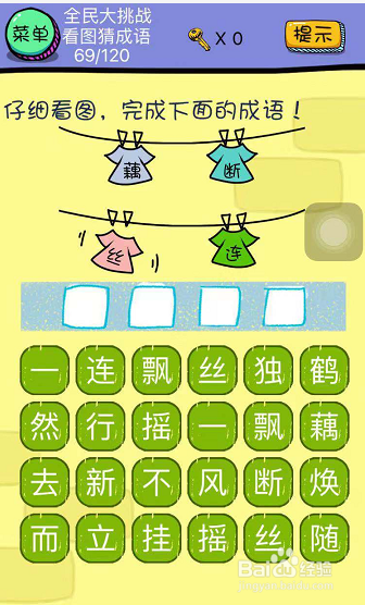 全民大挑战看图猜成语第67-68-69关怎么玩