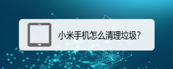 小米手机怎么清理垃圾