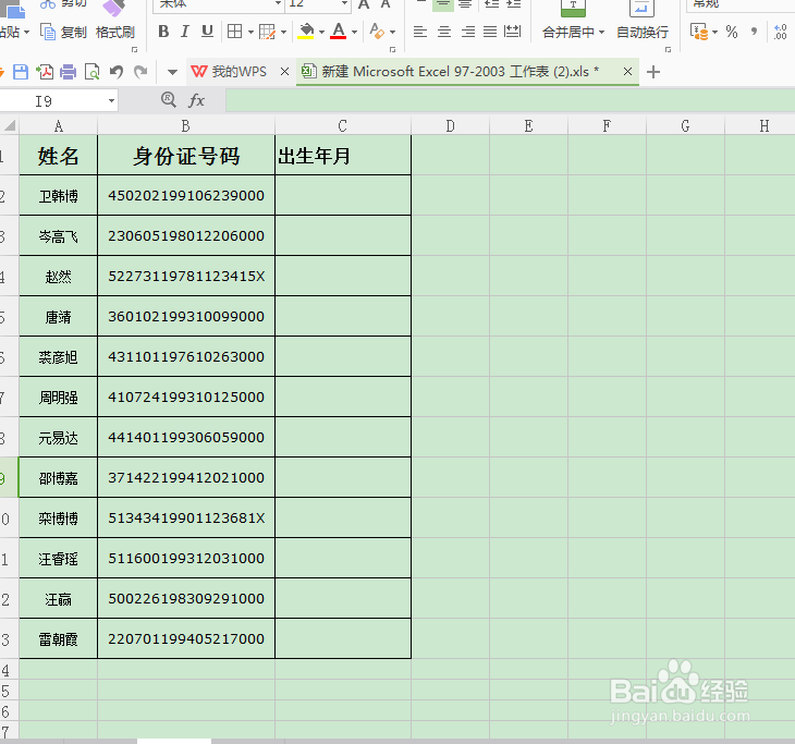 在WPS中快速提取身份证号中的出生年月