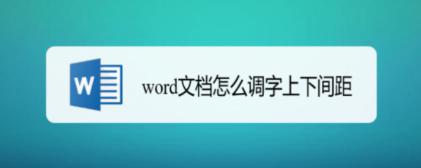word文档怎么调字上下间距