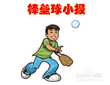棒垒球小报怎么画