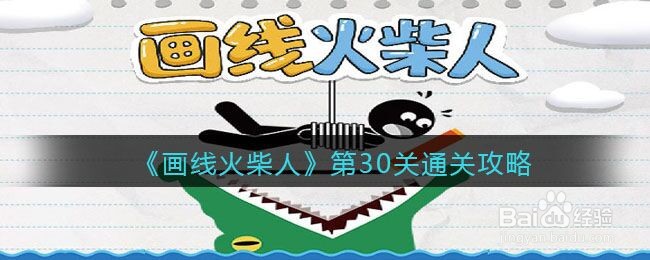 《画线火柴人》第30关通关攻略