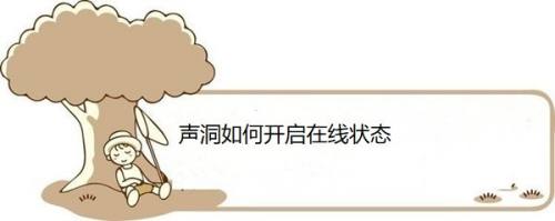 声洞如何开启在线状态