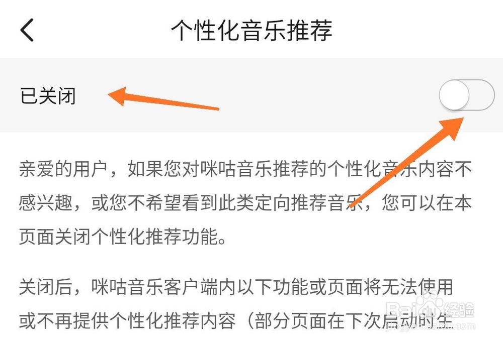 咪咕音乐怎么关闭个性化音乐推荐