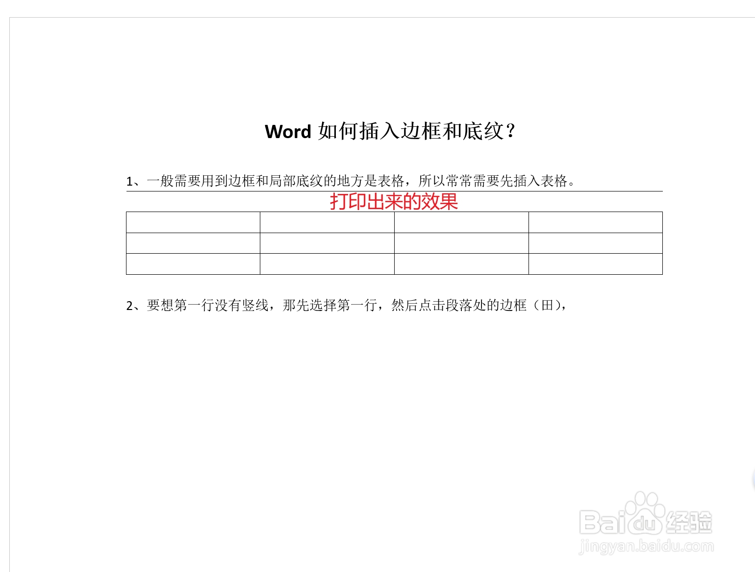 Word如何插入边框和底纹?