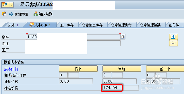 SAP价格差异结转