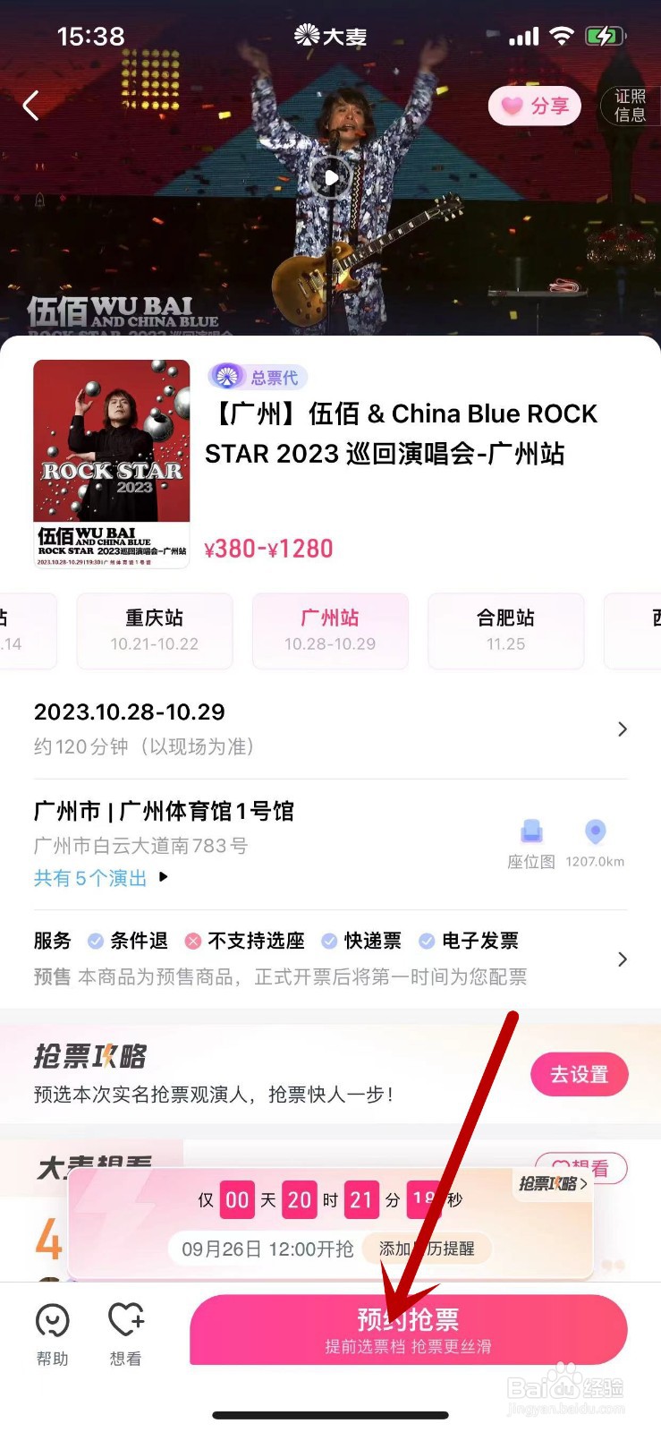 怎么在大麦APP上预订演唱会票？