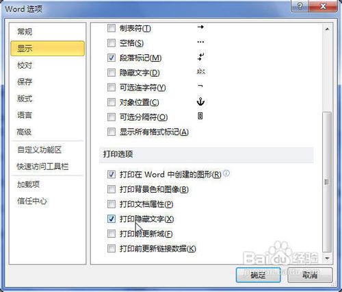 Word2010启用打印形状、背景及隐藏文字的方法